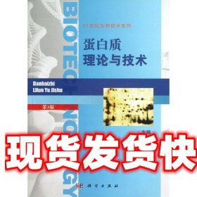 蛋白质理论与技术 王廷华,张云辉,邹晓莉 科学出版社有限责任公司