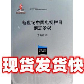 新世纪中国电视栏目创意景观 李素艳 中国传媒大学出版社