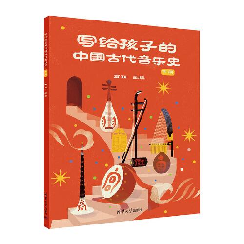 写给孩子的中国古代音乐史 下册
