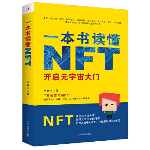 一本书读懂NFT：开启元宇宙大门