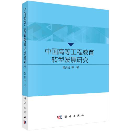 中国高等工程教育转型发展研究
