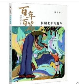 长腿七和短腿八-中国儿童文学百年百篇  正版
