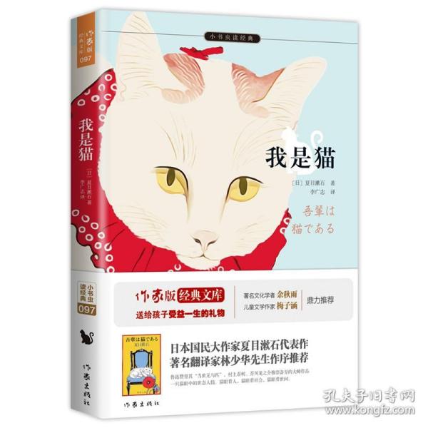 我是猫原著 非改写语文教材九年级下同步阅读日本作家夏目漱石代表作余秋雨寄语 翻译家林少华 教育家梅子涵作序推荐 夏目漱石著 李广志译 孔夫子旧书网 我是猫原著 非改写语文教材九年级下同步阅读日本作家夏目漱石代表作余秋雨寄语 翻译家林少华 教育家梅子涵作序推荐 夏目漱石著 李广志译 孔夫子旧书网