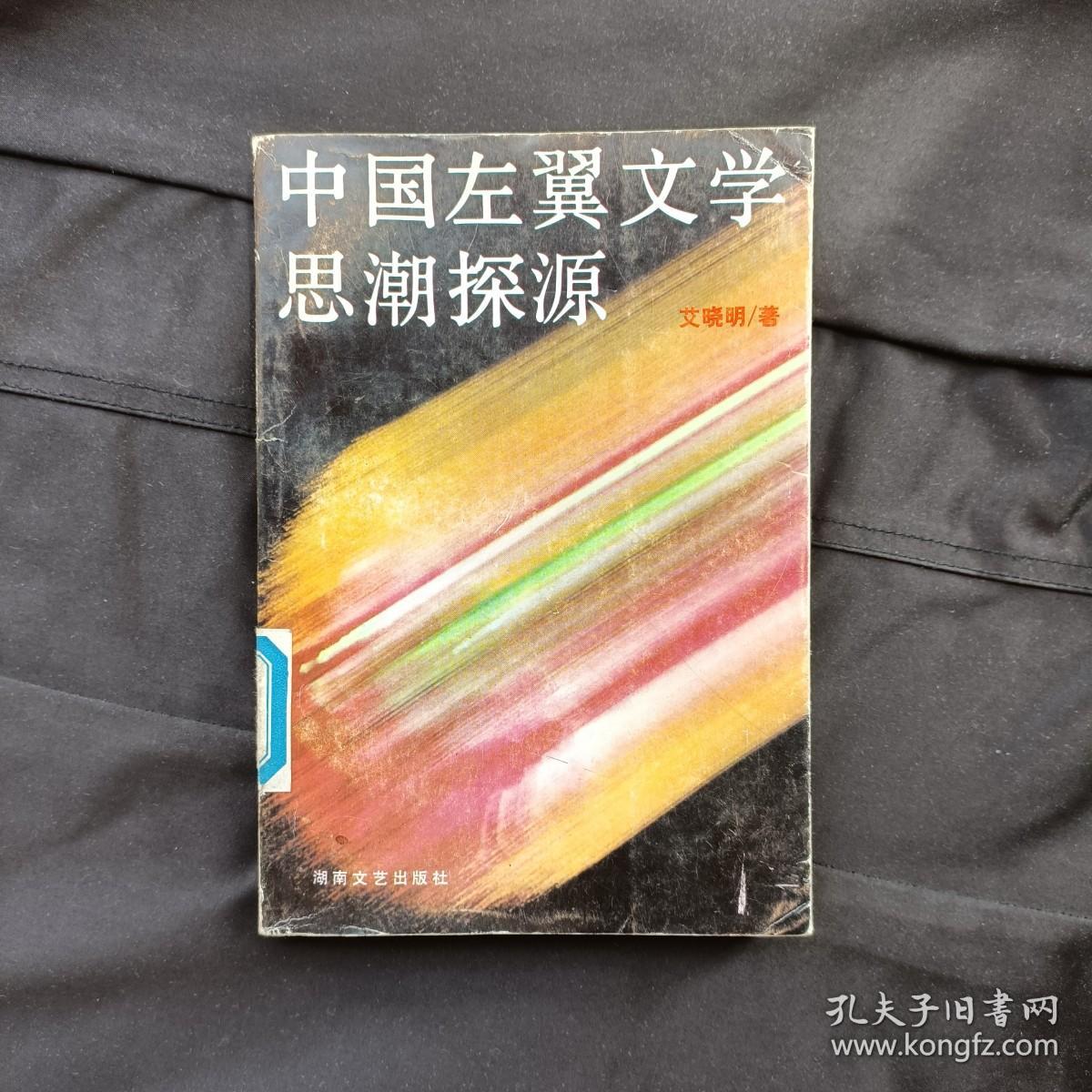 中国左翼文学思潮探源