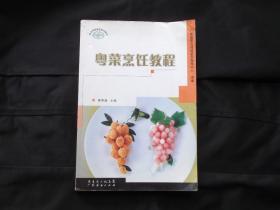 粤菜烹饪教程