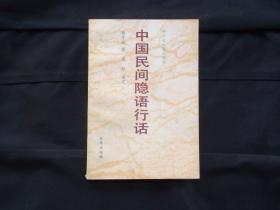 中国民间隐语行话 神州文化集成丛书