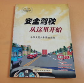 中华人民共和国机动车驾驶员培训教材：安全驾驶从这里开始（适用车型C1、C2、C3、C4）.