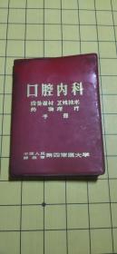 口腔内科（设备器材 X线技术 药物 理疗）手册 红塑料皮76年出版。
