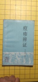 中医古籍整理丛书--痘疹辨证（96版1印2000册）。