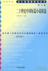 语文新课标必读丛书二十世纪中国短篇小说精选增订版