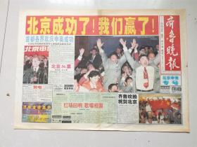 齐鲁晚报  2001年7月14日 北京申奥专号  8开4版