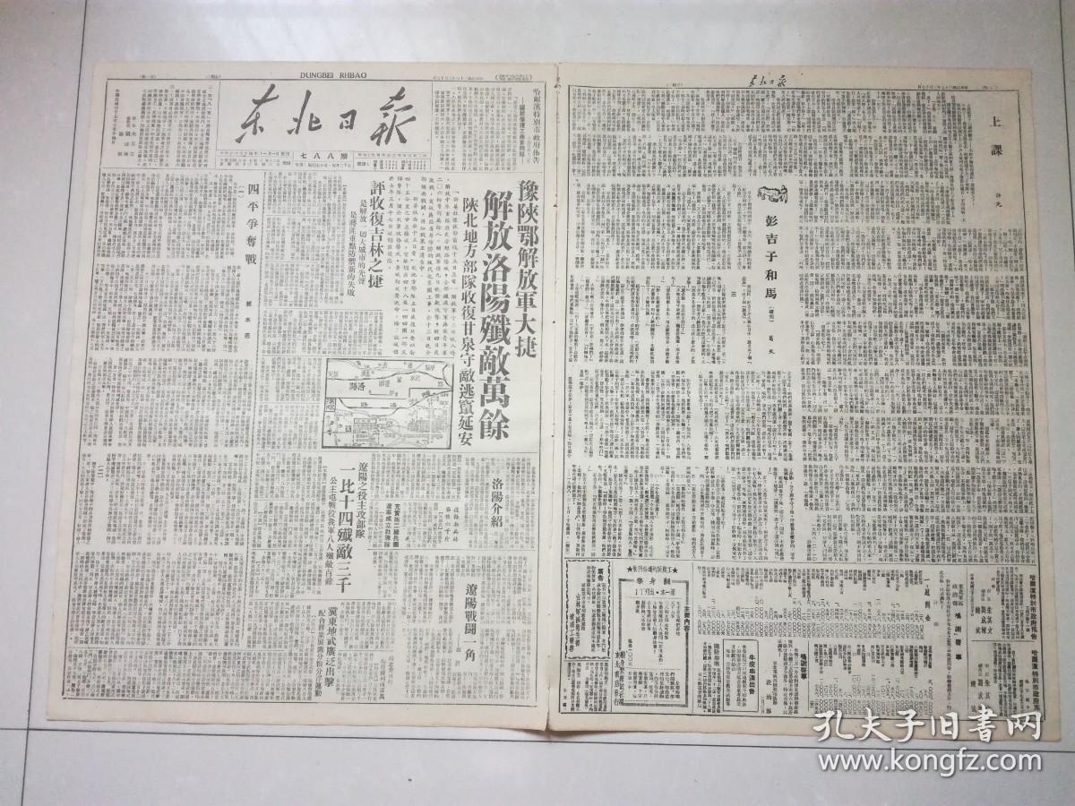 民国报纸:东北日报  1948年3月17日 豫陕鄂解放军大捷解放洛阳歼敌万
