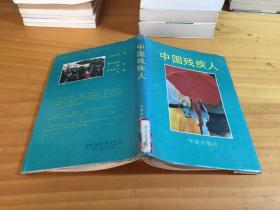 中国残疾人（精装本1990年一版一印）（馆藏书）