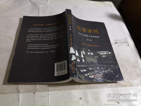 正义与邪恶之法律较量(第三版)何勤华,梅小傲 程兆奇,向隆 万 签名本