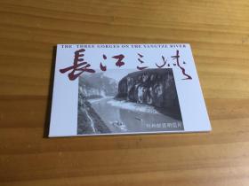 长江三峡特种邮资明信片