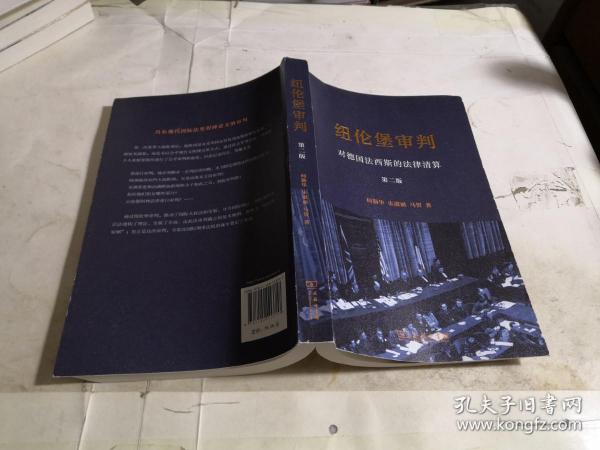 法西斯的法律清算(第二版 何勤华,梅小傲 程兆奇,向隆 万 签名本