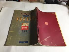 香港百年风云印谱珍藏本（作者签名本）