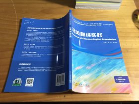 新世纪高等院校英语专业本科生系列教材（修订版）：汉英翻译实践