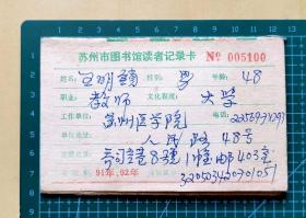 1991--1992年苏州市图书馆读者记录卡，持证人是苏州医学院教师，品相如图，长12.5厘米，宽8厘米