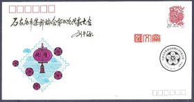 SJF-57“石家庄市集邮协会第五次代表大会 -刘平源”题字，纪念封，贴1993-1癸酉年鸡邮票、1993.11.13纪念戳，石家庄市集邮公司发行。