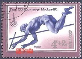 外国邮票-苏联(今俄罗斯)1980年莫斯科奥运会男子田径撑杆跳高、推杆过竿一瞬，原胶全新上品盖销邮票。