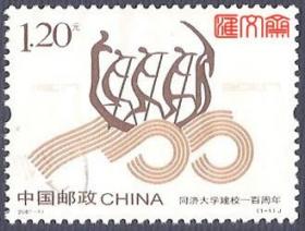 2007-13同济大学建校一百周年（1-1） 纪念邮票，无缺齿、不揭薄，漏销上品邮票一枚套