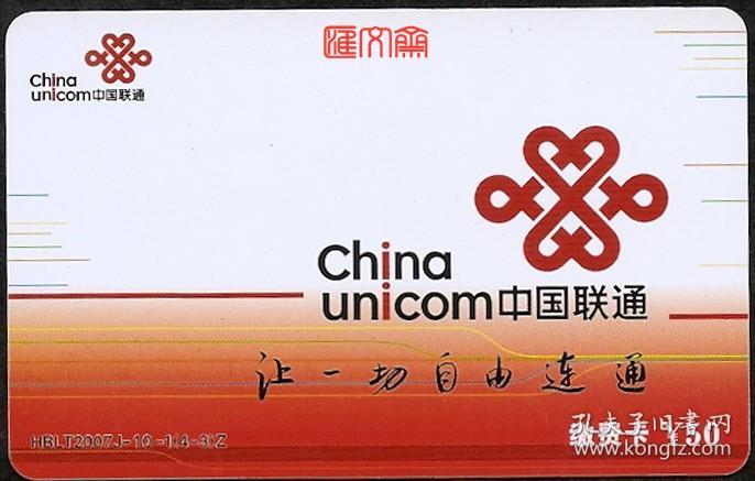 中国联通中国结hblt2007j10143让一切自由联通手机缴费卡50元无使用