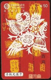中国移动手机充值卡CM-MCZ-2005-1（4-1）乙酉年剪纸鸡、生肖鸡酉鸡、翩翩起舞，原面值50，已无充值功能