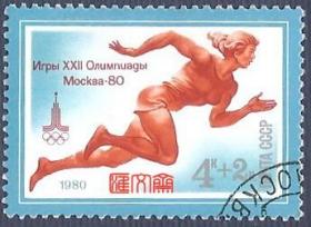 外国邮票-苏联（今俄罗斯）1980年莫斯科奥运会女子田径百米起跑瞬间 ，原胶全新上品盖销邮票
