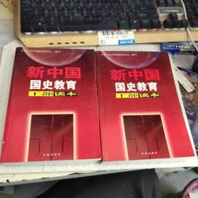 新中国国史教育干部读本上下册
