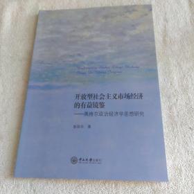 开放型社会主义市场经济的有益镜鉴：黑格尔政治经济学思想研究