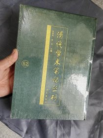 清代学术笔记丛刊 52