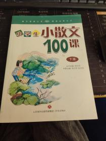 林志芳小学生小散文100课（下册）