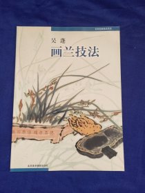 名家绘画技法丛书：吴蓬画兰技法