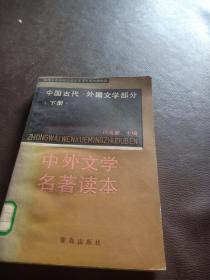 中外文学名著读本.下册.中国古代.外国文学部分