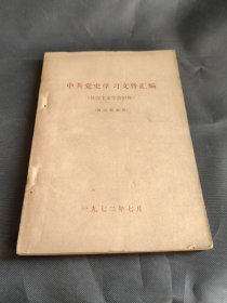 中共党史学习文件汇编（社会主义革命时期）