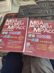 2021机工版 MBA、MPA、MEM、MPAcc联考与经济类联考逻辑1000题一点通 第6版 (超值赠送价值580元专项突破精讲视频+作者团队全程答疑)2册，如图