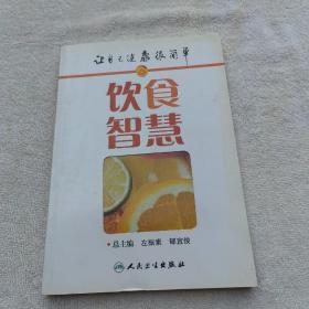 让自己健康很简单·饮食智慧