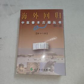 海外回归中医善本古籍丛书：第十二册