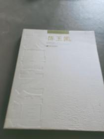 大器之道-当代中国画名家研究书系.陈玉圃卷