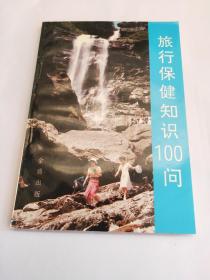 旅行保健知识100问