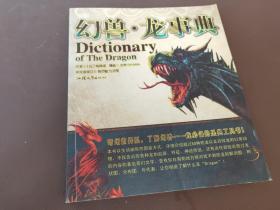 幻兽·龙事典：Dictionary of The Dragon