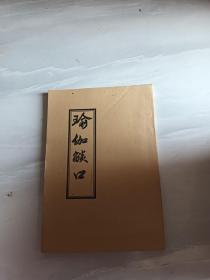 瑜伽焰口
