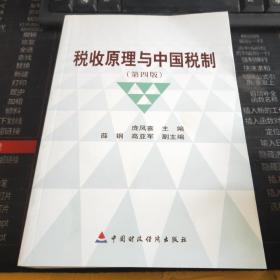税收原理与中国税制（第4版）
