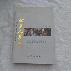 2011年北京人手册