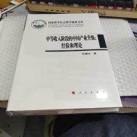 中等收入阶段的中国产业升级：经验和理论（国家哲学社会科学成果文库）（2019）
