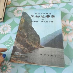 长江三峡地区.生物地层学.5.