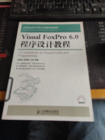 Visual FoxPro 6.0程序设计教程