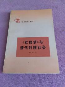 《红楼梦》与清代封建社会