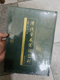 清代学术笔记丛刊 (55）